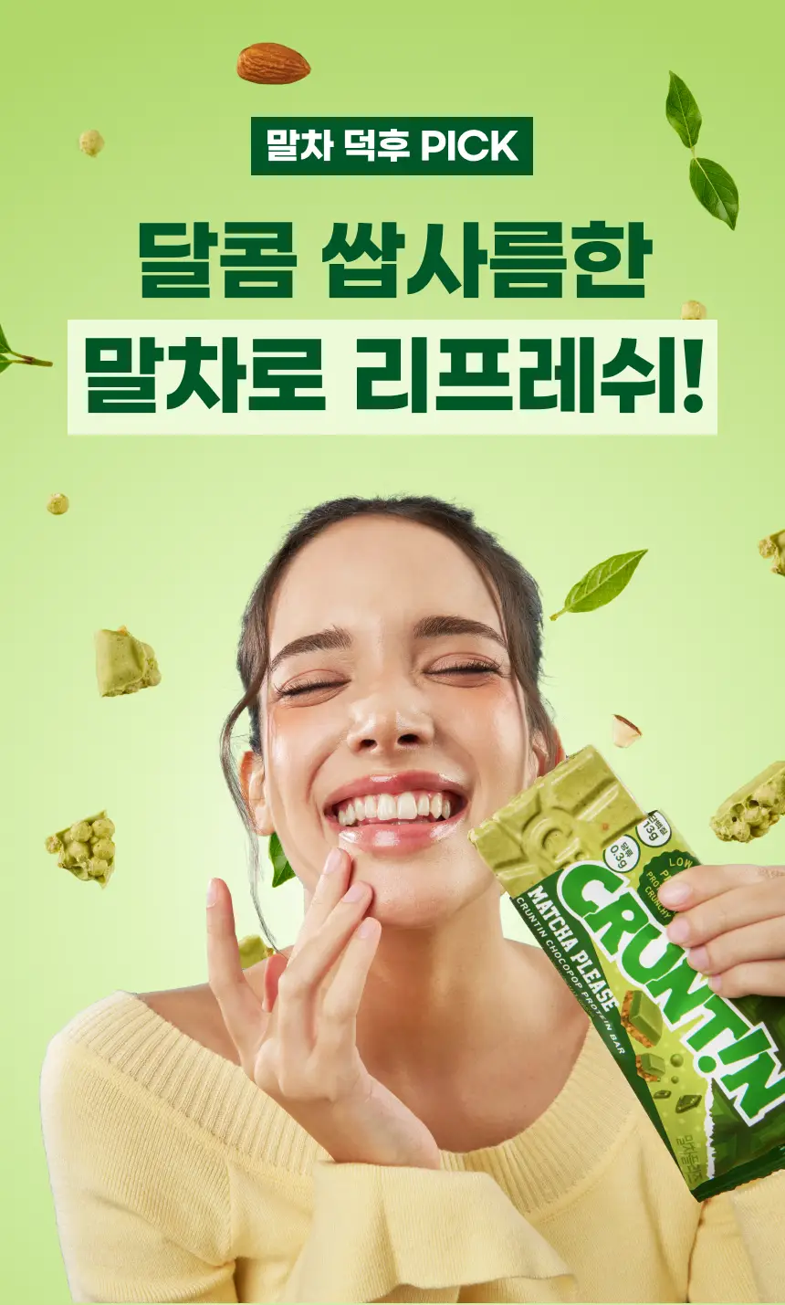 [NEW] 크런틴 초코팝 단백질바 48.5g 3box(18팩) 2종 택 1 (N.Y. 초코 / 말차플리즈) 상세페이지 17